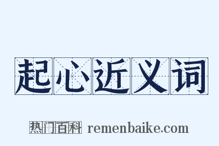 起心近义词是什么意思的图片